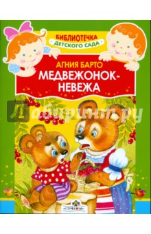 Обложка книги Медвежонок-невежа, Барто Агния Львовна