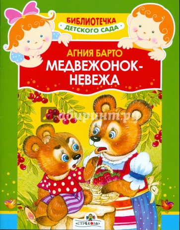 Медвежонок-невежа