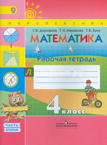 Математика. 4 класс. Рабочая тетрадь. В 2-х частях. Часть 2. ФГОС