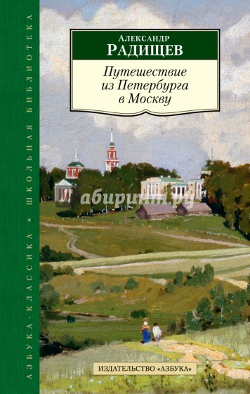 Путешествие из Петербурга в Москву