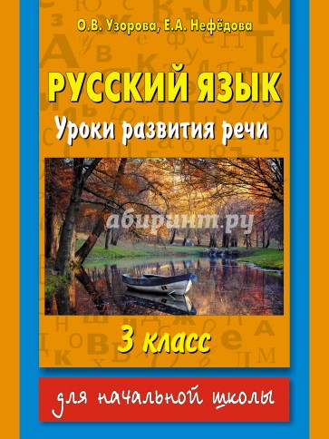 Русский язык. 3 класс. Уроки развития речи