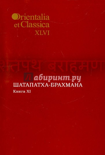 Шатапатха - брахмана. Книга XI