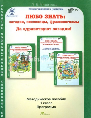 Любо знать. 1 класс. Методическое пособие + Программа курса. ФГОС