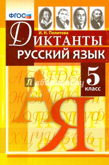 Русский язык. 5 класс. Диктанты. ФГОС