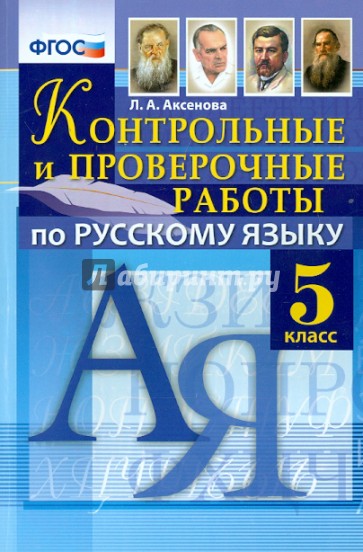 Русский язык. 5 класс. Контрольные и проверочные работы. ФГОС