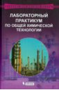 Бесков В. С., Авреьянов В. А. Лабораторный практикум по общей химической технологии. Учебное пособие