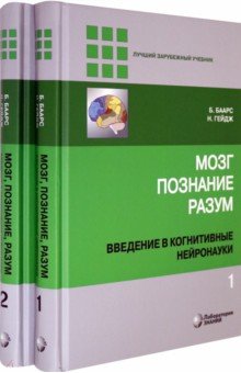 Баарс Б., Гейдж Н. - Мозг, познание, разум. Введение в когнитивные нейронауки. В 2-х томах