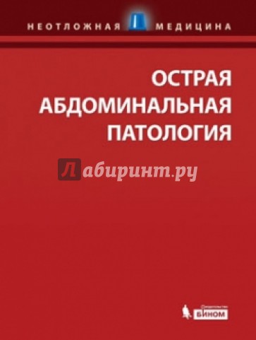 Острая абдоминальная патология