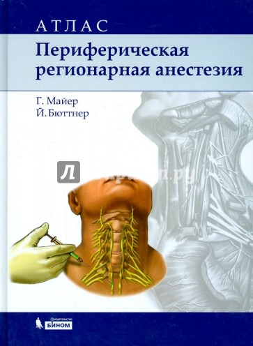 Периферическая регионарная анестезия. Атлас