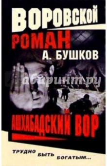 Обложка книги Ашхабадский вор, Бушков Александр Александрович