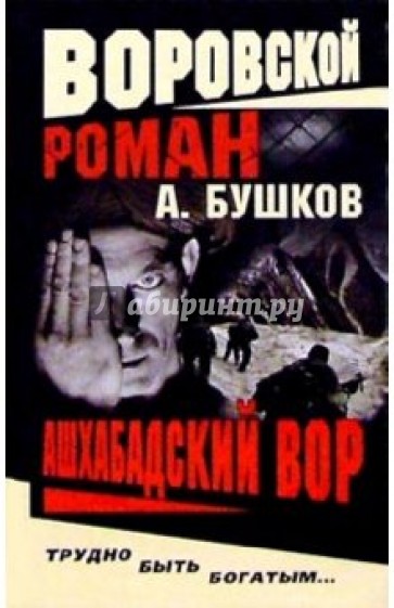 Ашхабадский вор