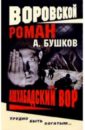 Ашхабадский вор - Бушков Александр Александрович