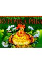 Курочка Ряба козырь анна русская народная сказка колобок картонная книжка панорамка поп ап