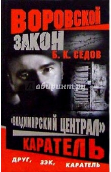 Воровской закон. "Владимирский централ". Каратель: Роман