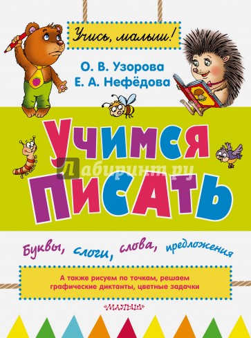 Учимся писать. Буквы, слоги, слова, предложения