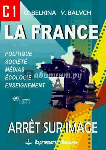 Франция. Стоп-кадр. С1. Учебное пособие на французском языке (+CD)
