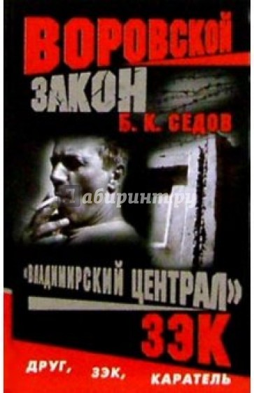 Воровской закон. "Владимирский централ". ЗЭК: Роман