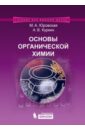 Юровская Марина Абрамовна, Куркин Александр Витальевич Основы органической химии. Учебное пособие артеменко александр иванович удивительный мир органической химии