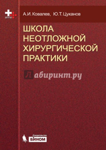 Школа неотложной хирургической практики