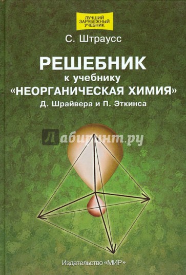 Решебник к учебнику "Неорганическая химия" Д. Шрайвера, П. Эткинса