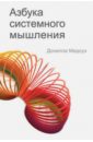 медоуз донелла азбука системного мышления Медоуз Донелла Х. Азбука системного мышления