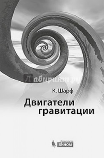 Двигатели гравитации. Как черные дыры управляют галактиками, звездами и жизнью в космосе