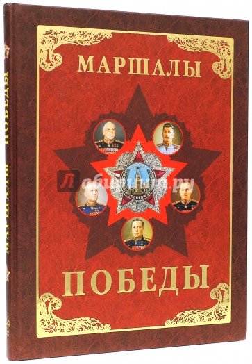 Маршалы Победы. Маршалы и адмиралы ВОВ 1941-1945