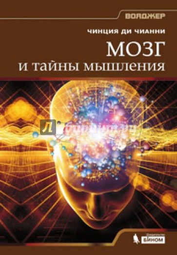 Мозг и тайны мышления
