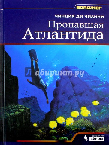 Пропавшая Атлантида