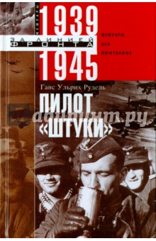 Рудель Ганс Ульрих - Пилот "Штуки". Мемуары аса люфтваффе 1939-1945
