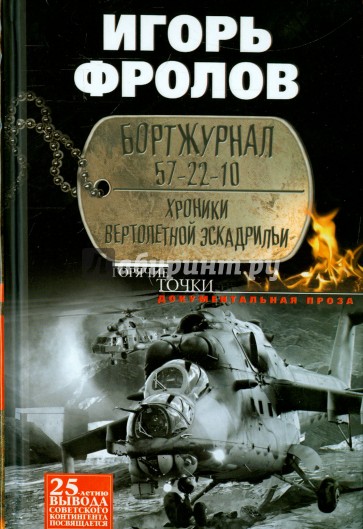 Бортжурнал 57-22-10. Хроники вертолетной эскадрильи