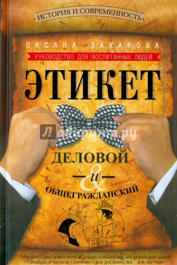 Этикет деловой и общегражданский. История и современность. Руководство для воспитанных людей