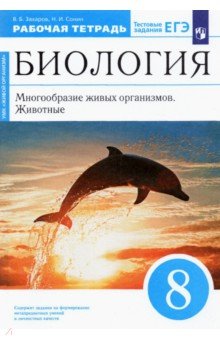 Захаров Владимир Борисович, Сонин Николай Иванович - Биология. 8 класс. Многообразие живых организмов. Животные. Рабочая тетрадь. Вертикаль. ФГОС