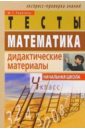 Ракитина Марина Георгиевна Математика: Дидактические материалы. 4 класс. 2-е изд.