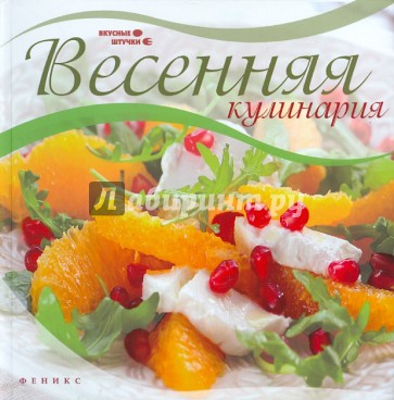 Весенняя кулинария