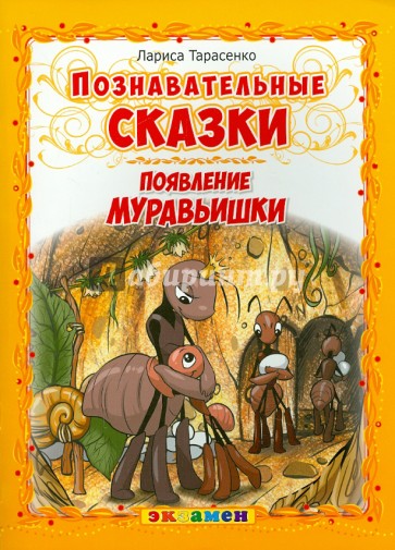 Познавательные сказки. Появление муравьишки