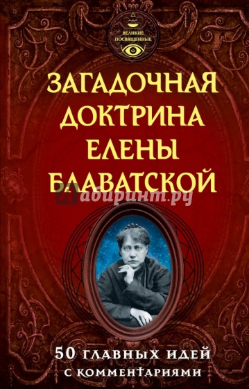 Загадочная доктрина Елены Блаватской