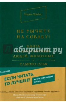 Обложка книги Не рычите на собаку! Книга о дрессировке людей, Прайор Карен