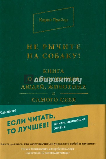 Не рычите на собаку! Книга о дрессировке людей