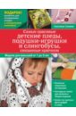 Слижен Светлана Геннадьевна Самые красивые детские пледы, подушки-игрушки и слингобусы, связанные крючком