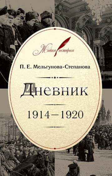 Дневник. 1914-1920