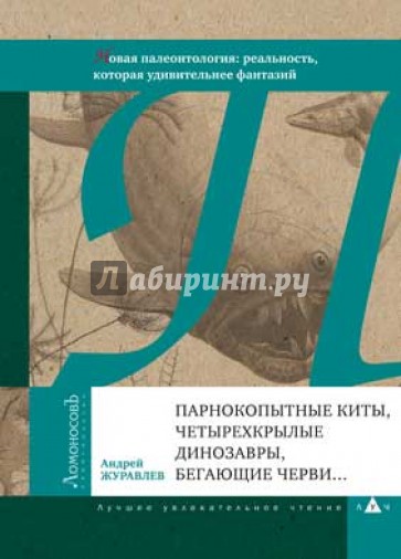 Парнокопытные киты, четырехкрылые динозавры, бегающие черви...