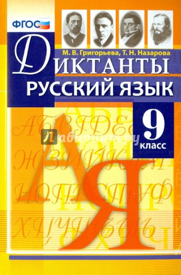 Русский язык. 9 класс. Диктанты. ФГОС