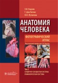 Анатомия человека. Фотографический атлас. В 3-х томах. Том 2. Сердечно-сосудистая система
