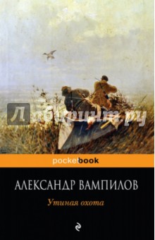 Обложка книги Утиная охота, Вампилов Александр Валентинович