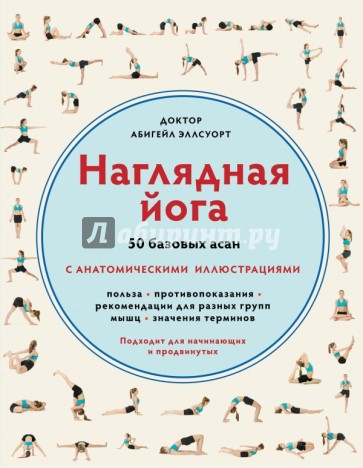 Наглядная йога. 50 базовых асан