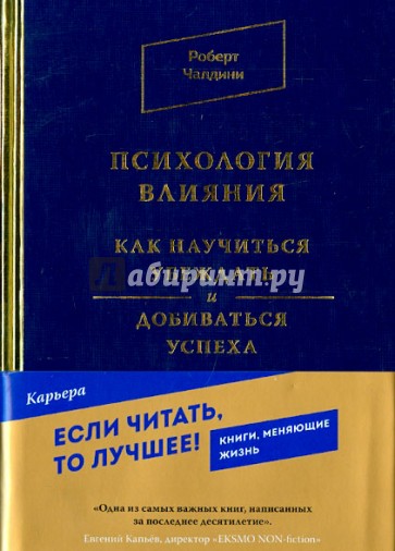 Психология влияния. Как научиться убеждать и добиваться успеха