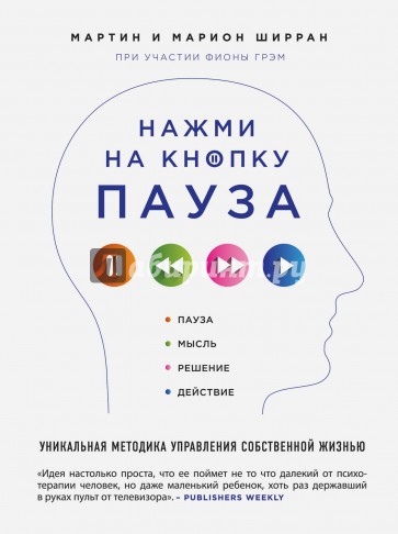 Нажми на кнопку "Пауза". Уникальная методика управления собственной жизнью