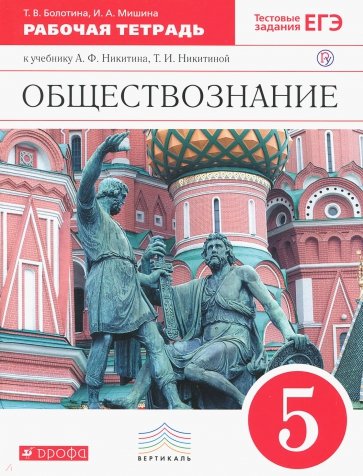 Обществознание. 5 класс. Рабочая тетрадь. Вертикаль. ФГОС