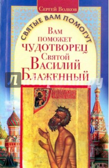 Вам поможет чудотворец святой Василий Блаженный